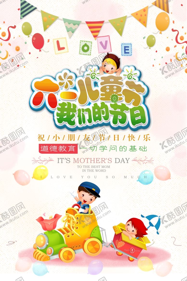 编号：73966110290559571516【酷图网】源文件下载-六一儿童节海报