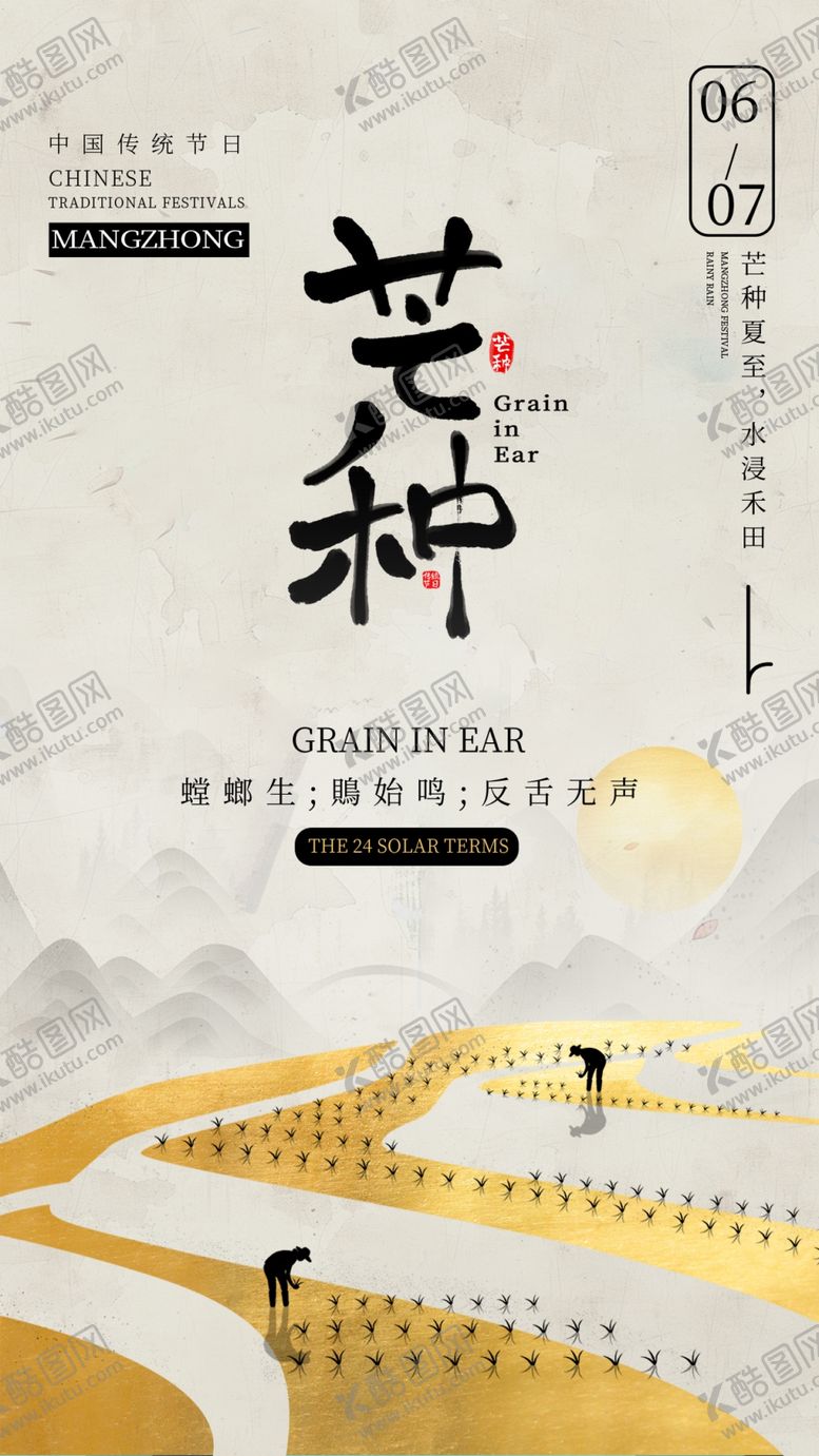 编号：67249701252206165502【酷图网】源文件下载-芒种海报