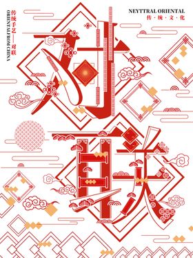 对联艺术字