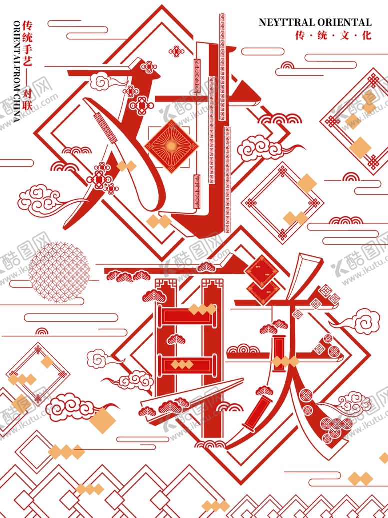 编号：97178110220012588091【酷图网】源文件下载-对联艺术字