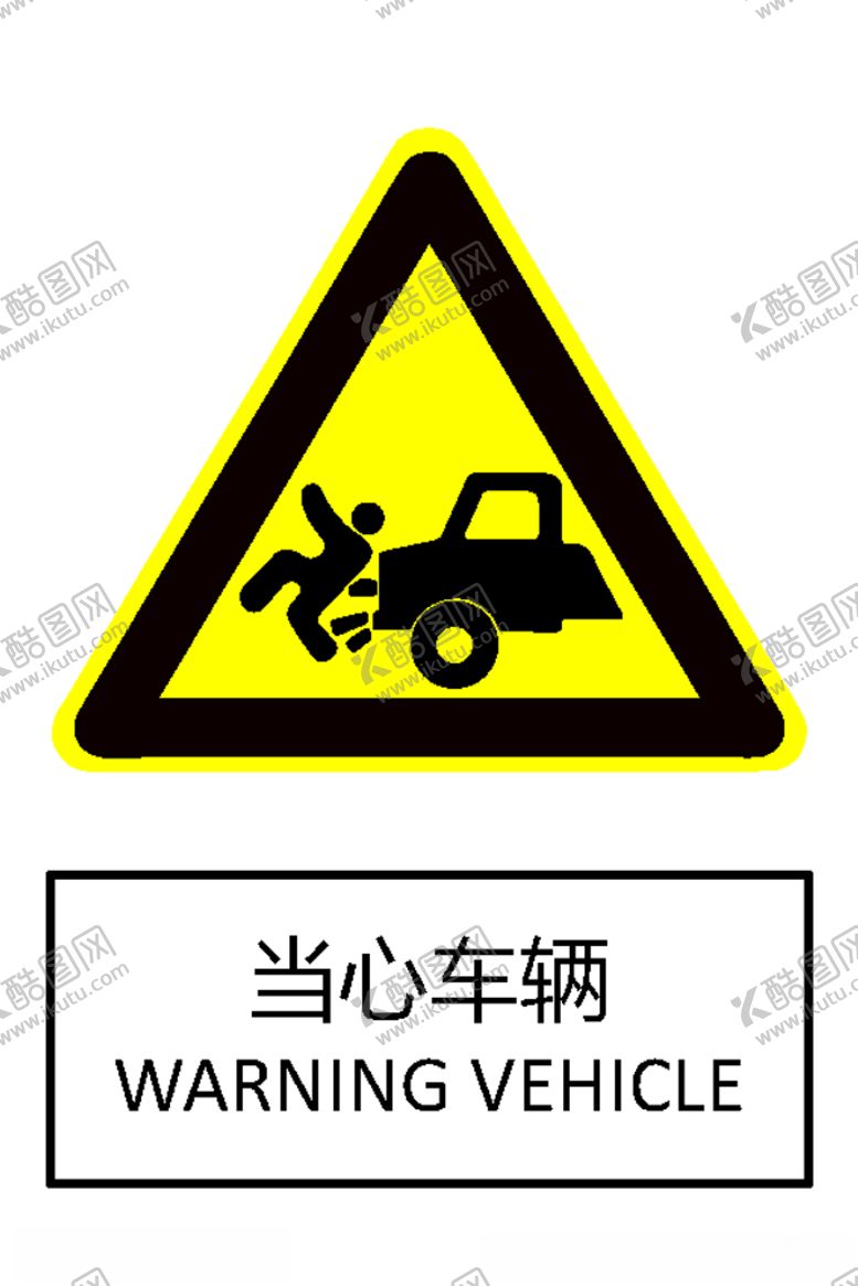 编号：36045806270732169743【酷图网】源文件下载-当心车辆