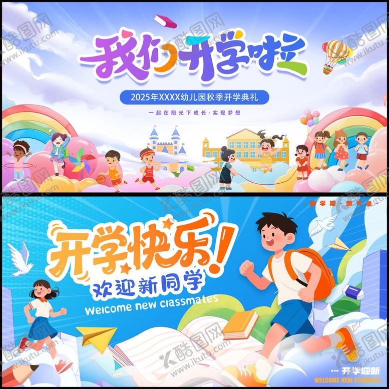 编号：75451410100337235110【酷图网】源文件下载-开学季展板