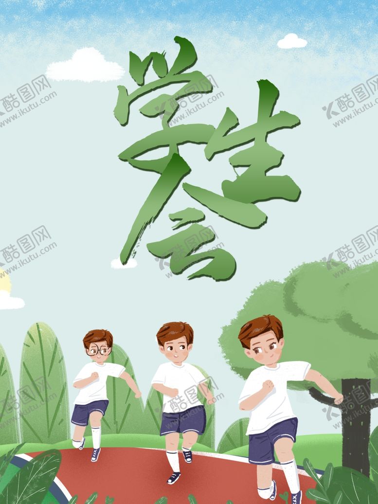 编号：55073410222021086967【酷图网】源文件下载-学生会