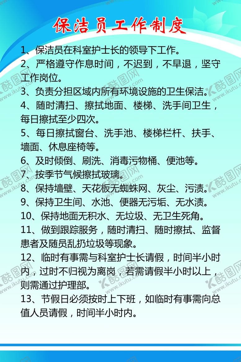 编号：61464707122019436455【酷图网】源文件下载-保洁员工作制度