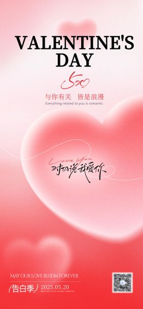 520情人节海报设计