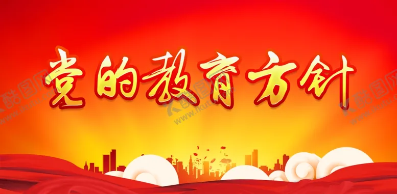 编号：30060312080044126279【酷图网】源文件下载-党的教育方针
