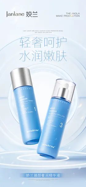 护肤品海报水乳轻奢精华补水