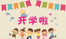 开学季海报