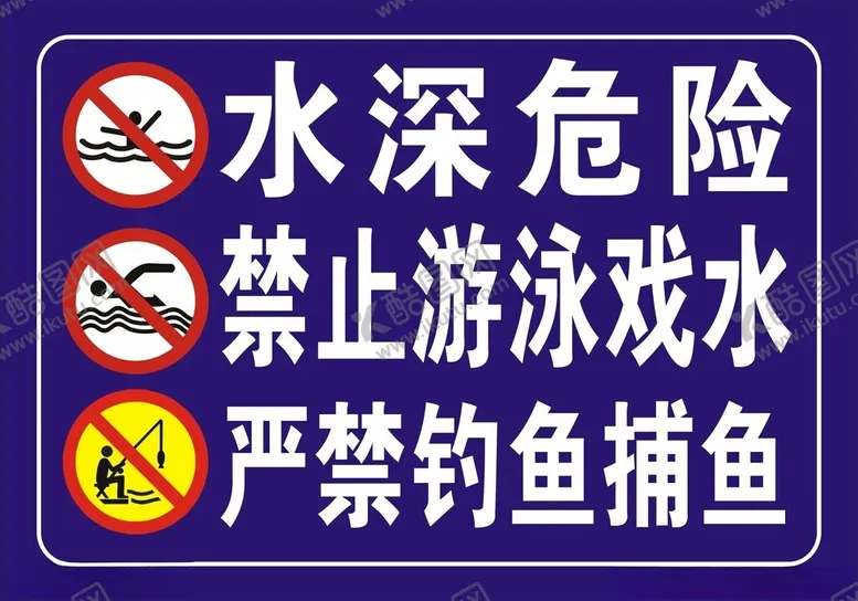 编号：13259102130339057303【酷图网】源文件下载-水深危险