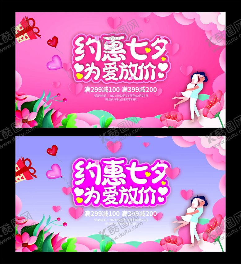 编号：61585502052149038213【酷图网】源文件下载-约惠七夕