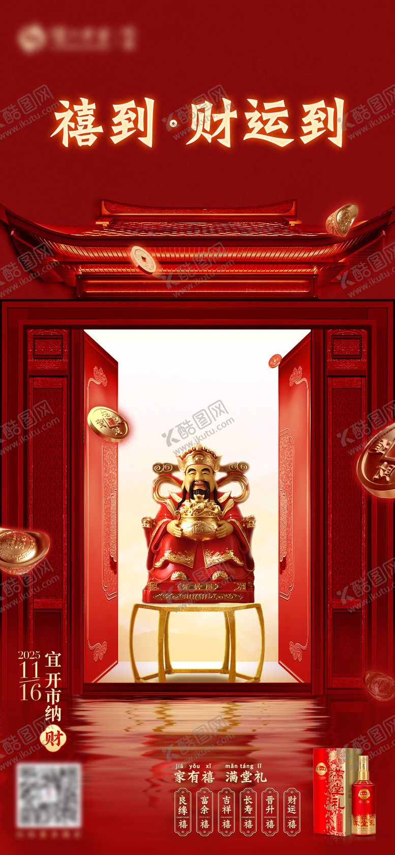 编号：19564701201652179935【酷图网】源文件下载-国潮新中式喜庆财运海报