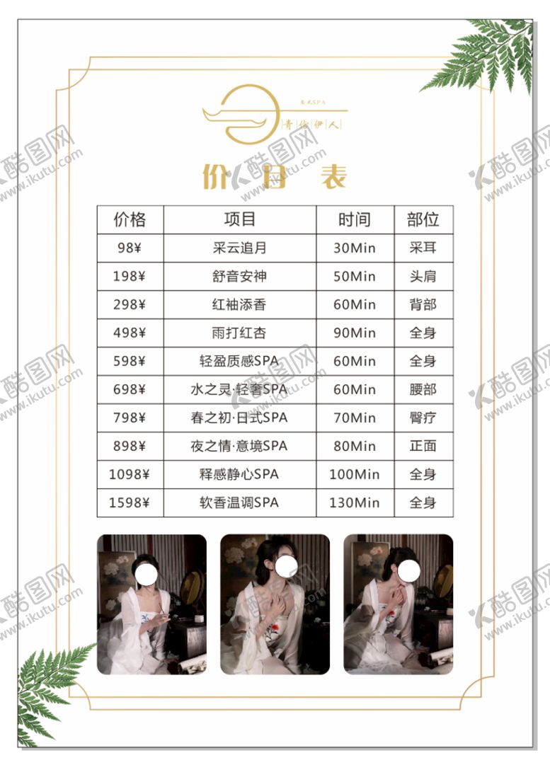 编号：83836101201947304022【酷图网】源文件下载-按摩spa价目表