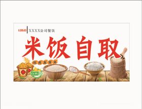 米饭自取