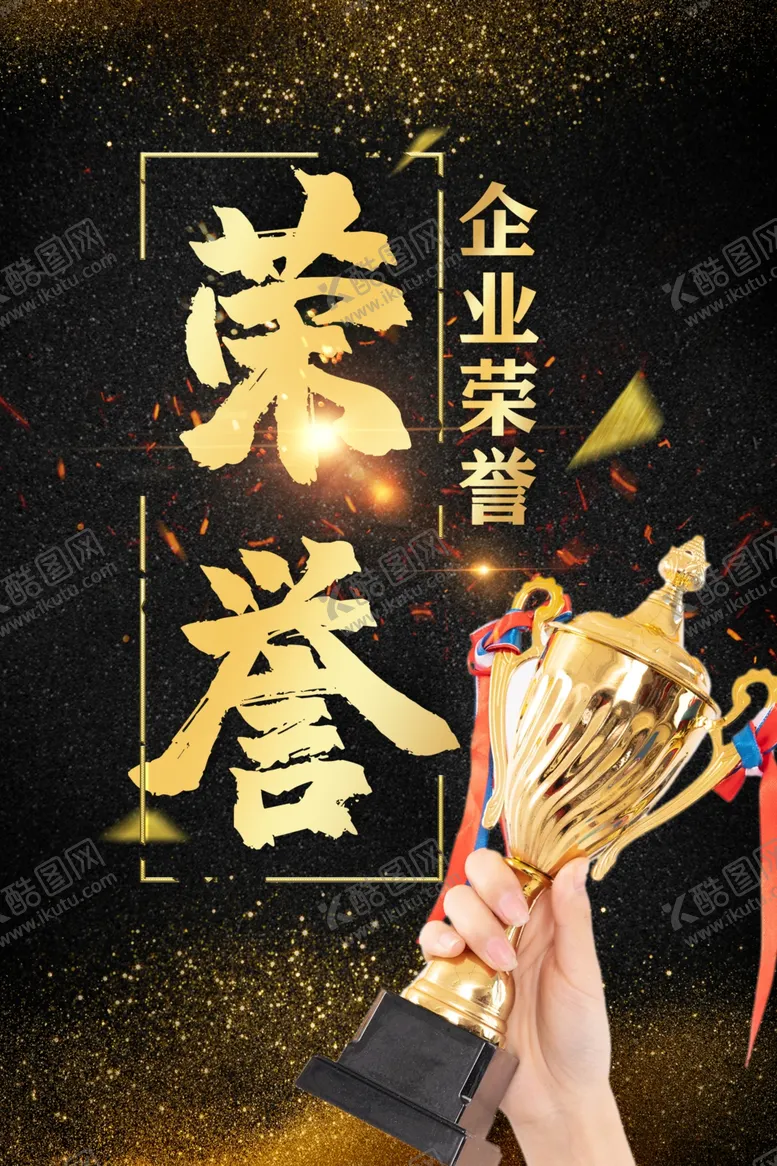 编号：43355301140345366313【酷图网】源文件下载-荣誉
