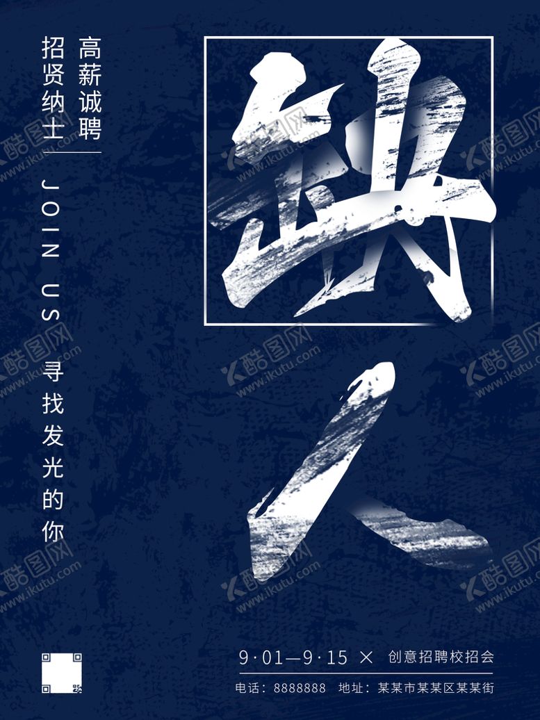 编号：89541210040601228924【酷图网】源文件下载-创意斑迹招聘海报