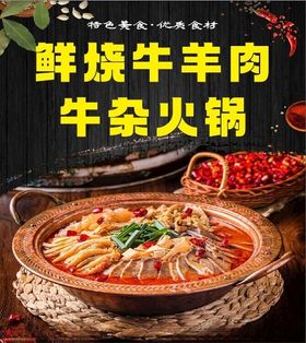 牛杂火锅宣传图