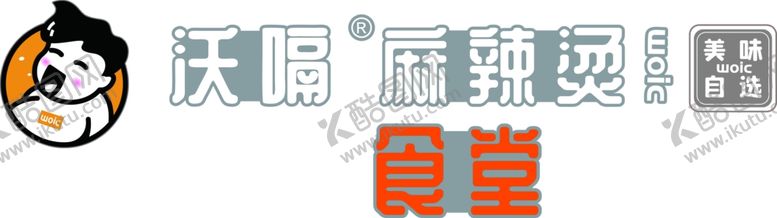 编号：72034901250931315604【酷图网】源文件下载-沃嗝麻辣烫