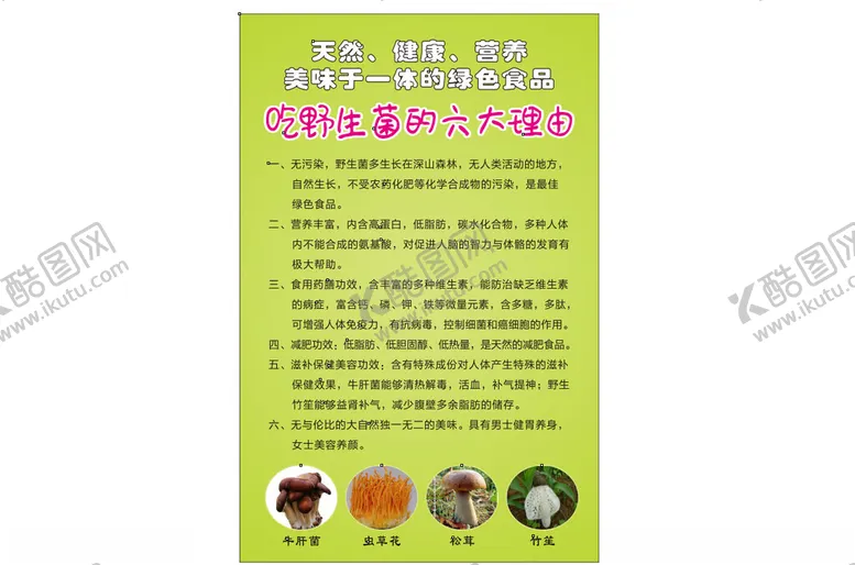 编号：10705101300404417951【酷图网】源文件下载-吃野生菌的六大理由