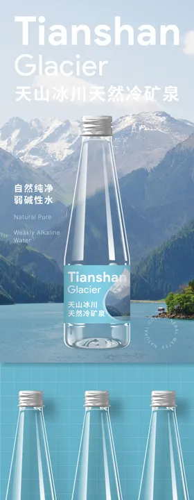 天山冰川天然冷矿泉包装设计