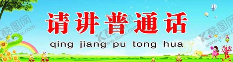 编号：59018702041733528200【酷图网】源文件下载-请讲普通话