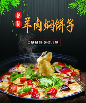 羊肉焖饼子