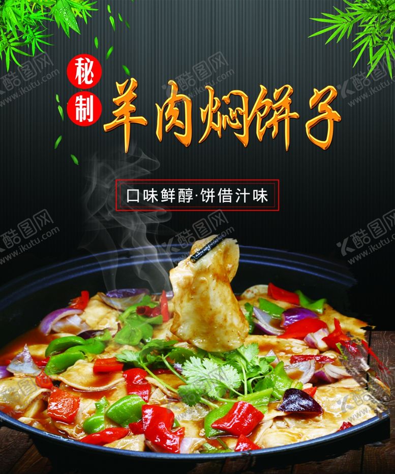 编号：24054306301133036085【酷图网】源文件下载-羊肉焖饼子