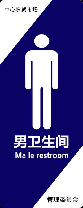 男卫生间