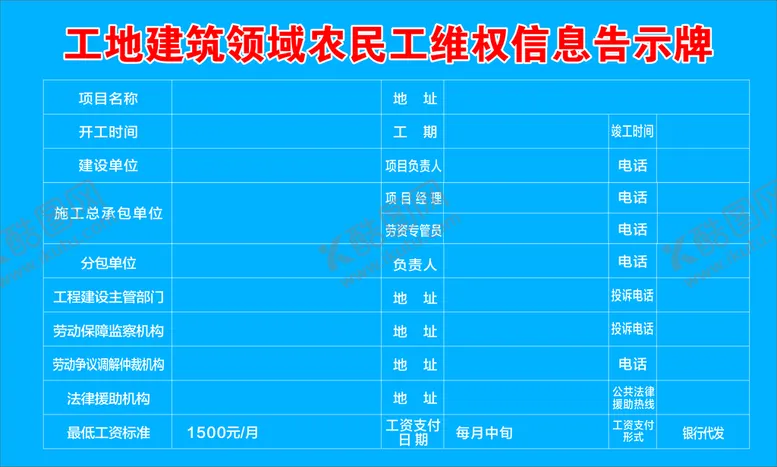 编号：32542201200731448920【酷图网】源文件下载-工地建筑领域农民工维权信息告示