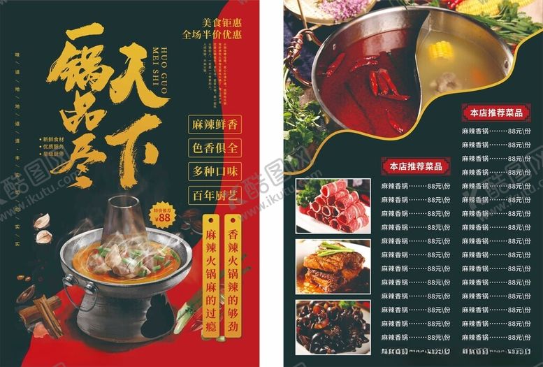 编号：43689811020810457576【酷图网】源文件下载-火锅宣传单