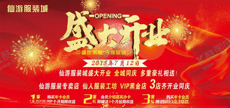 编号：22870910291855539728【酷图网】源文件下载-盛大开业