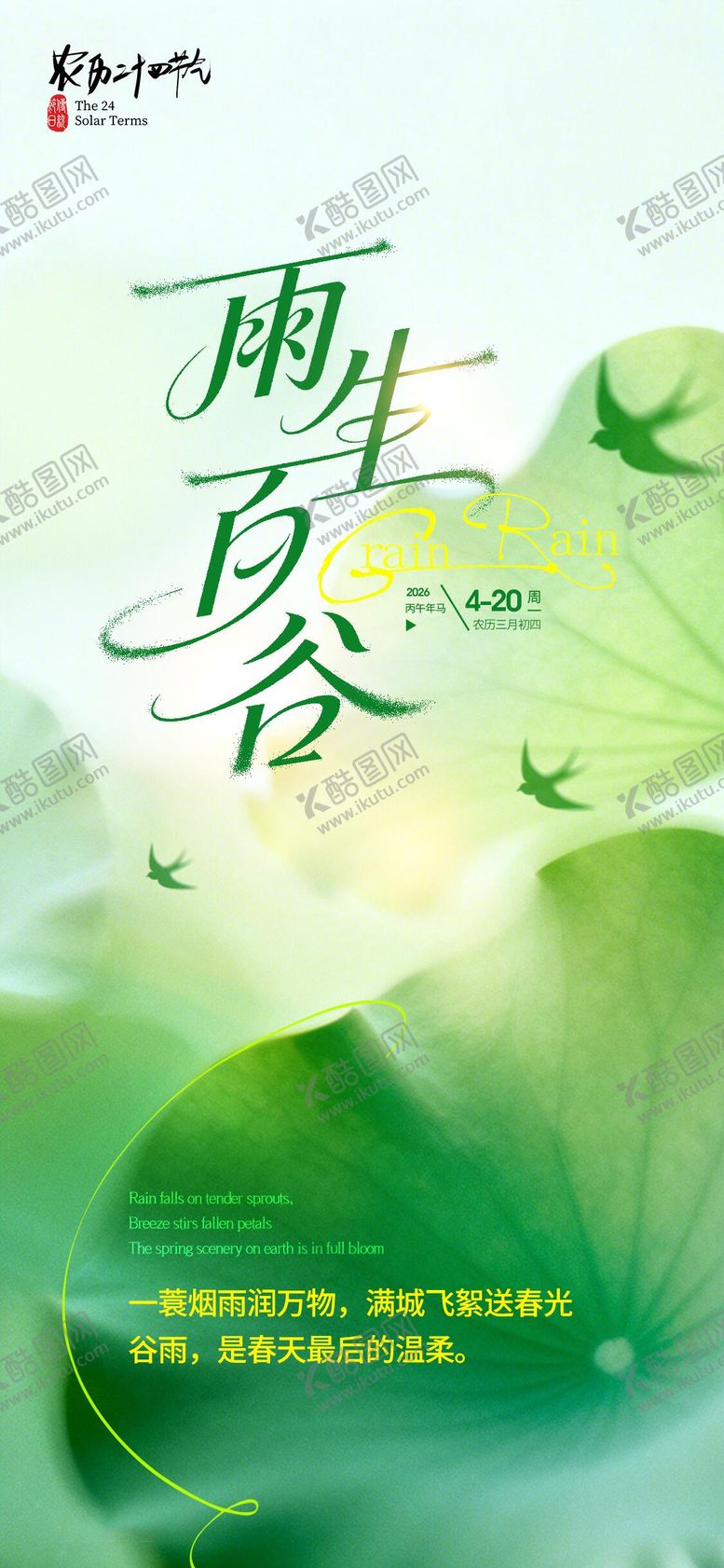 编号：50146504050208284576【酷图网】源文件下载-谷雨节气海报