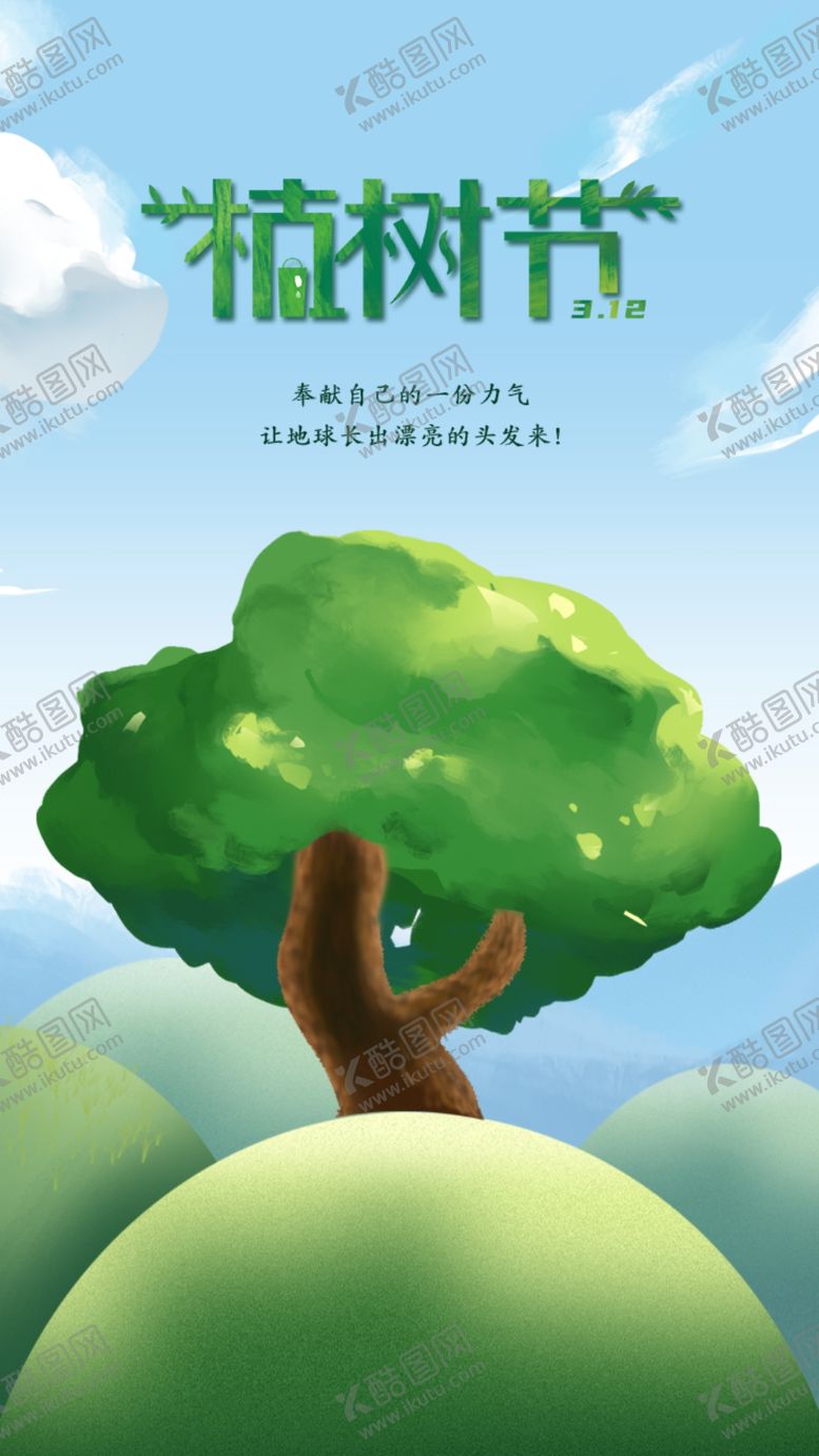 编号：54424705122239051657【酷图网】源文件下载-植树节