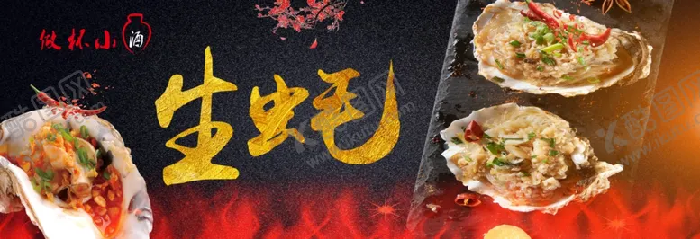 编号：99961809130407074503【酷图网】源文件下载-生蚝