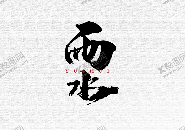 编号：73092609292334117359【酷图网】源文件下载-雨水海报           