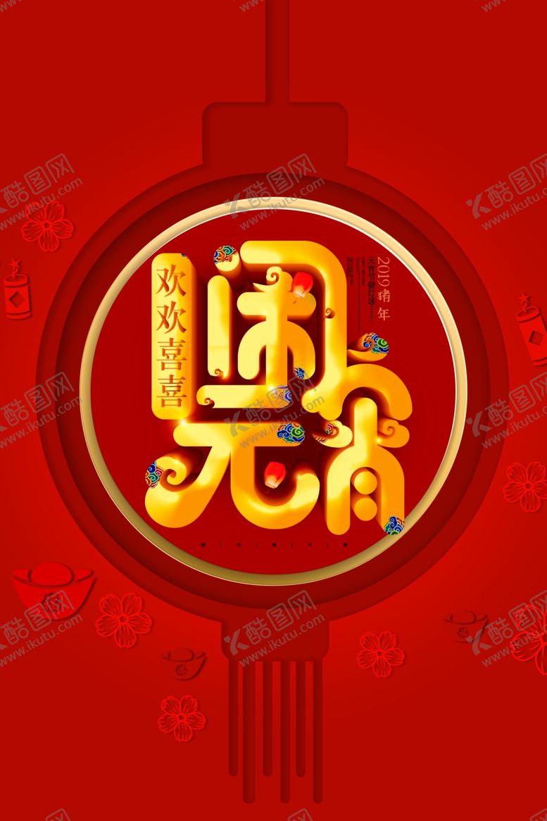 编号：24405805121112334486【酷图网】源文件下载-闹元宵