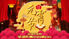 元宵节
