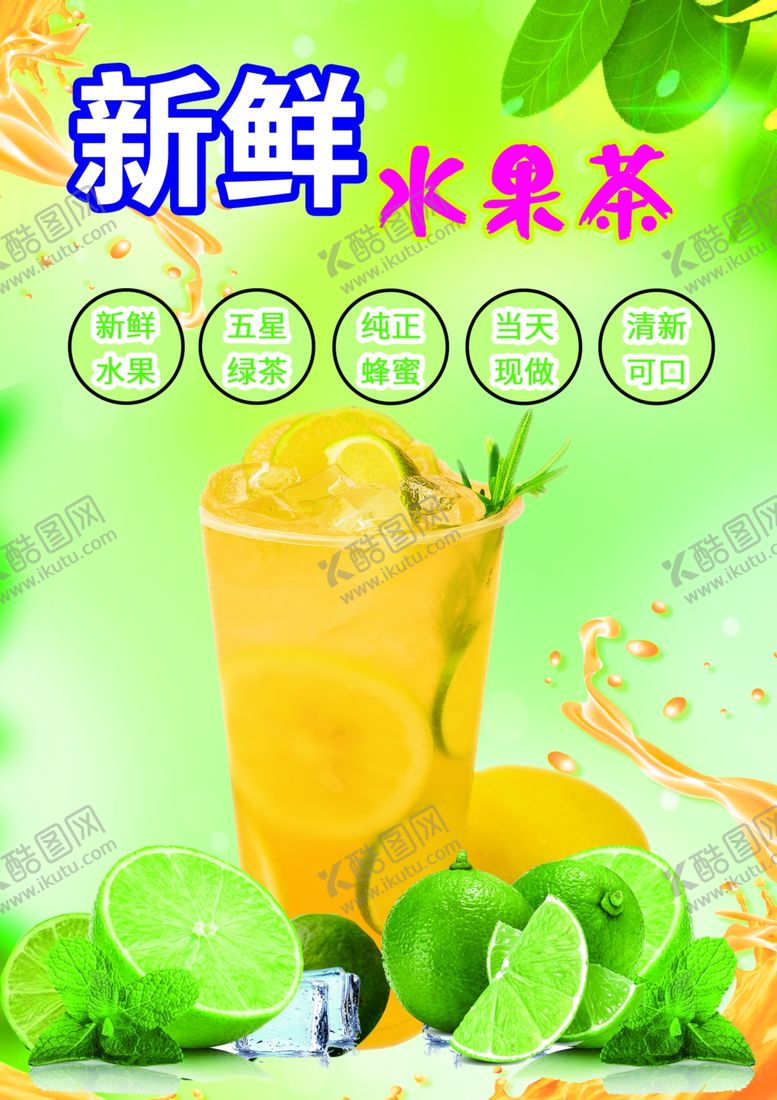 编号：63512707081917289589【酷图网】源文件下载-新鲜水果茶