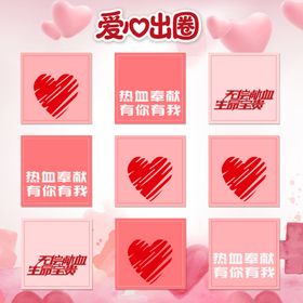 献血活动套圈游戏爱心出圈