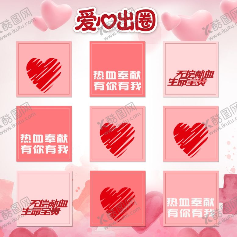 编号：62787504301625333061【酷图网】源文件下载-献血活动套圈游戏爱心出圈