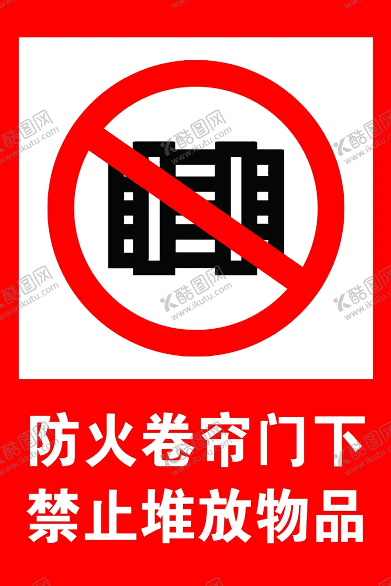 编号：16358703241433199103【酷图网】源文件下载-防火卷帘门下禁止堆放物品