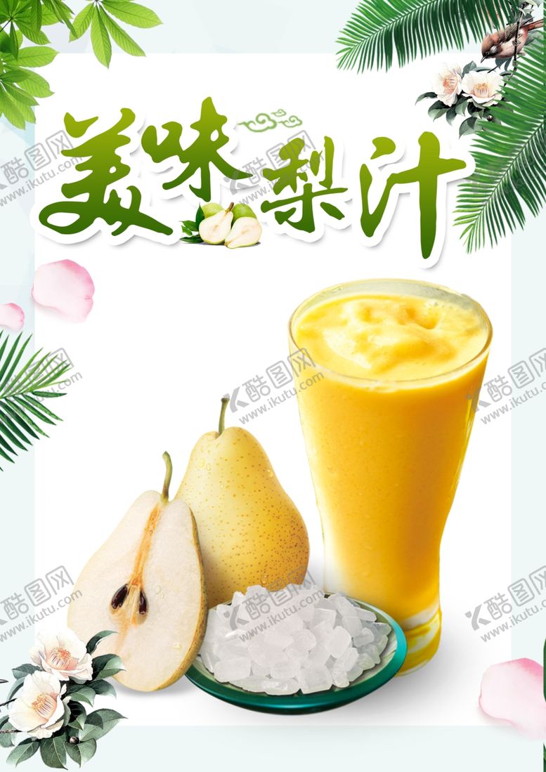 编号：18160610240355129087【酷图网】源文件下载-梨汁