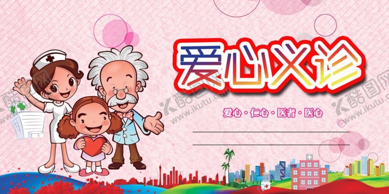 编号：21650909221317451540【酷图网】源文件下载-爱心义诊活动宣传海报