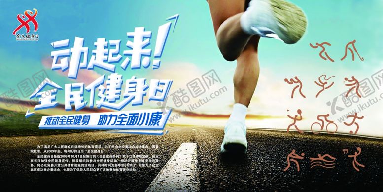 编号：42744707141125519899【酷图网】源文件下载-全民健身日
