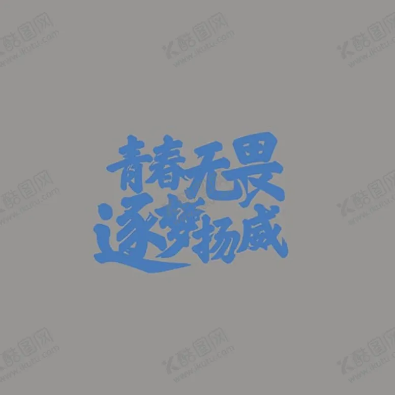 编号：70848510232114478473【酷图网】源文件下载-班服图案