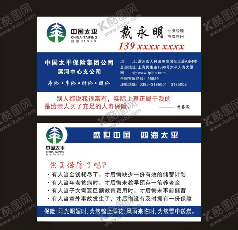 编号：92217605071257171080【酷图网】源文件下载-太平人寿名片