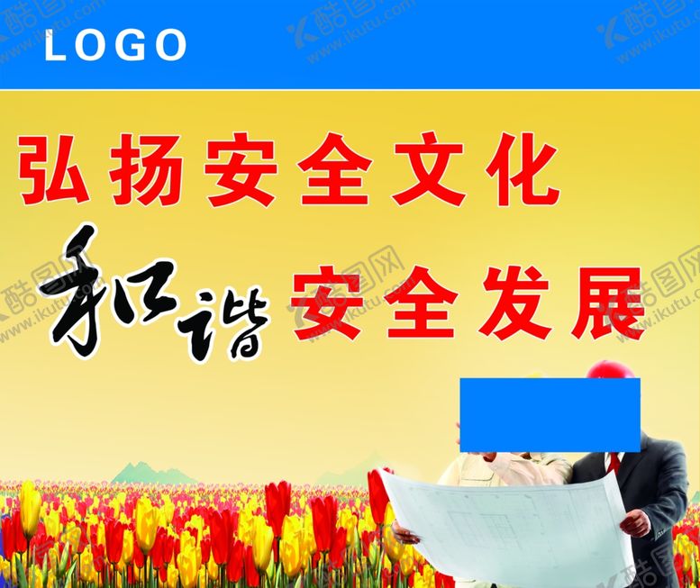 编号：74017810151152572121【酷图网】源文件下载-弘扬安全文化和谐发展