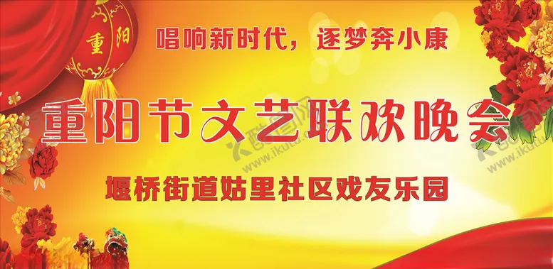 编号：33148804191238409471【酷图网】源文件下载-重阳文艺晚会