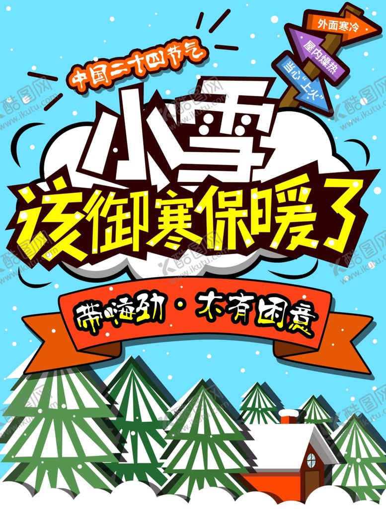 编号：94614904280453059430【酷图网】源文件下载-小雪海报