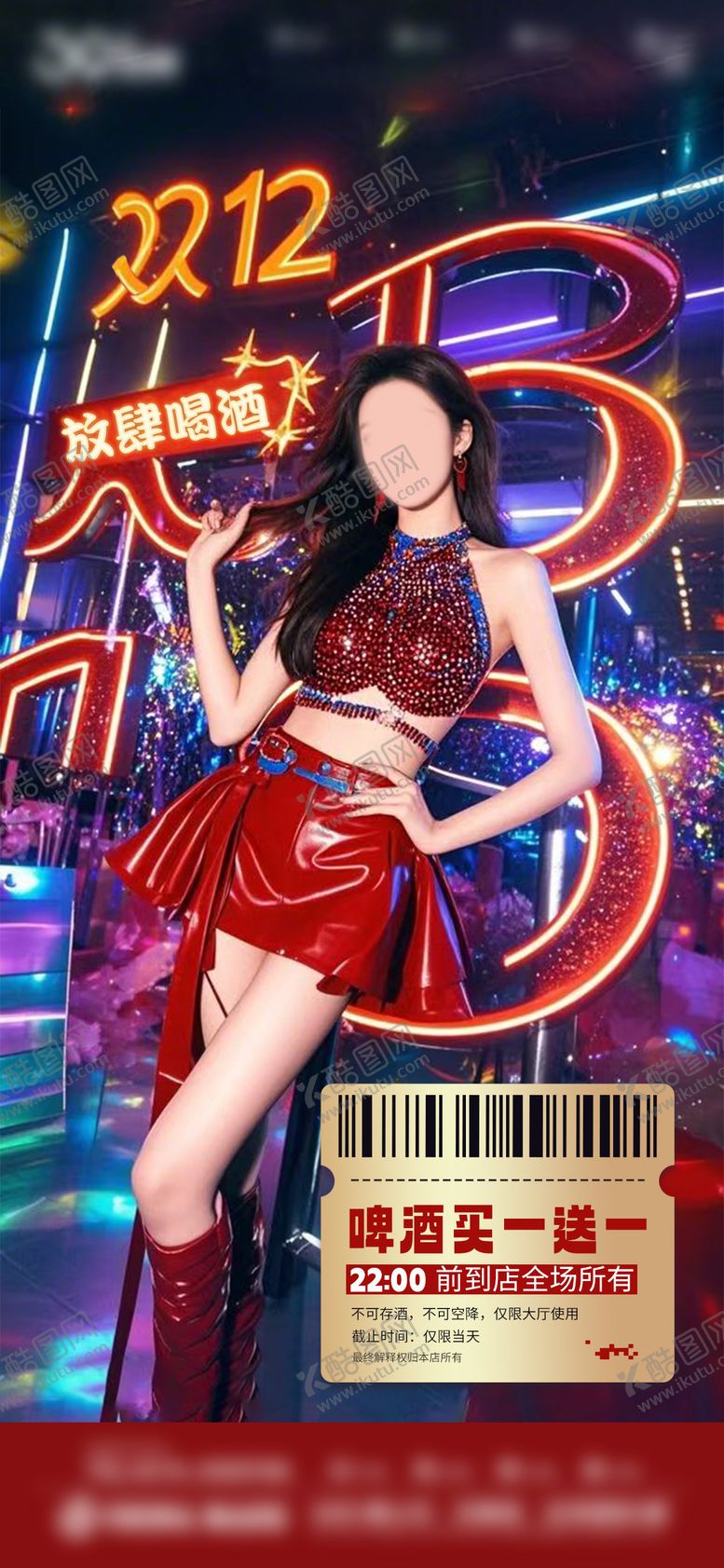 编号：31864612161107122715【酷图网】源文件下载-酒吧双12海报