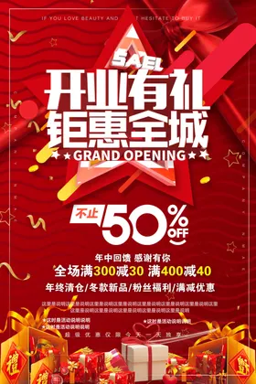 开业有礼钜惠全城